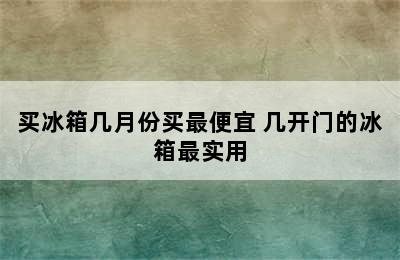 买冰箱几月份买最便宜 几开门的冰箱最实用